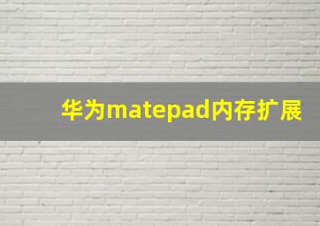 华为matepad内存扩展