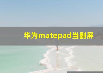 华为matepad当副屏