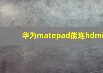 华为matepad能连hdmi