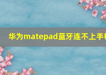 华为matepad蓝牙连不上手机