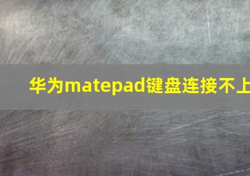 华为matepad键盘连接不上