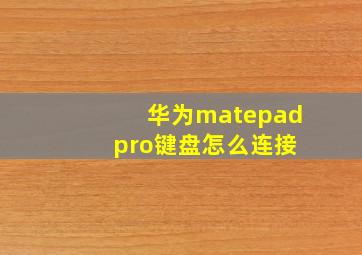 华为matepad pro键盘怎么连接