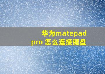 华为matepad pro 怎么连接键盘