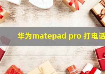 华为matepad pro 打电话