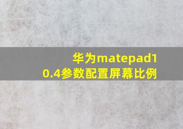 华为matepad10.4参数配置屏幕比例