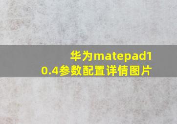 华为matepad10.4参数配置详情图片