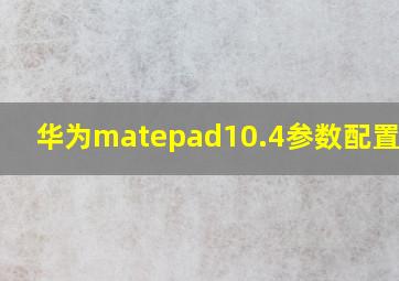 华为matepad10.4参数配置2019