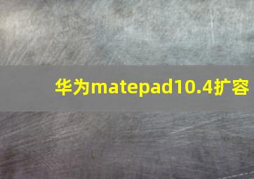 华为matepad10.4扩容