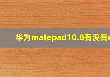 华为matepad10.8有没有nfc