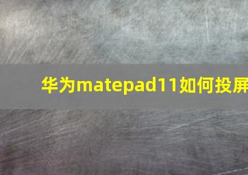 华为matepad11如何投屏