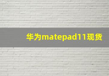 华为matepad11现货