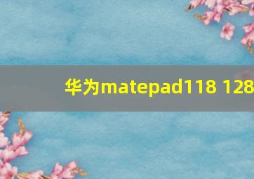 华为matepad118+128