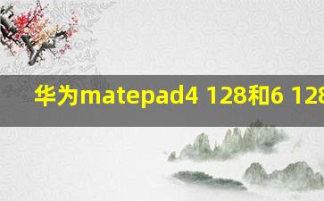 华为matepad4+128和6+128区别