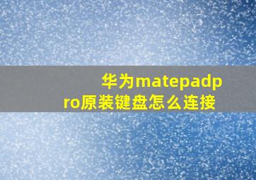 华为matepadpro原装键盘怎么连接