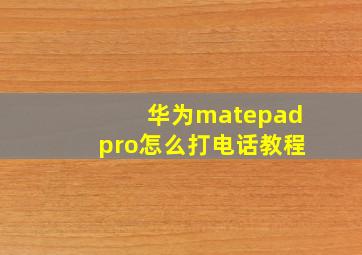 华为matepadpro怎么打电话教程