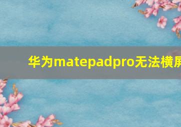 华为matepadpro无法横屏