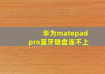 华为matepadpro蓝牙键盘连不上