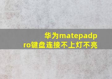 华为matepadpro键盘连接不上灯不亮