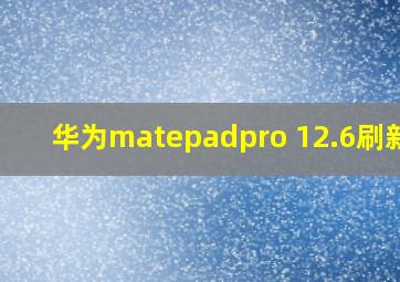 华为matepadpro 12.6刷新率