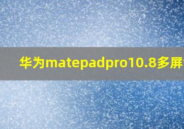 华为matepadpro10.8多屏协同