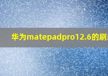 华为matepadpro12.6的刷新率