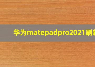 华为matepadpro2021刷新率