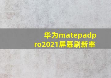 华为matepadpro2021屏幕刷新率