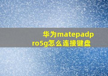 华为matepadpro5g怎么连接键盘