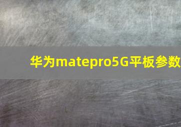 华为matepro5G平板参数