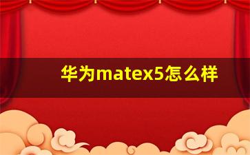 华为matex5怎么样