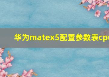 华为matex5配置参数表cpu