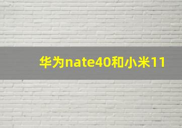 华为nate40和小米11