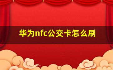 华为nfc公交卡怎么刷