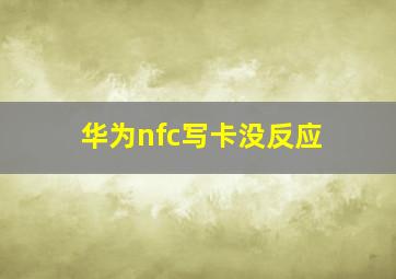 华为nfc写卡没反应