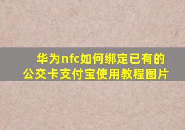 华为nfc如何绑定已有的公交卡支付宝使用教程图片