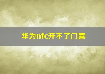 华为nfc开不了门禁