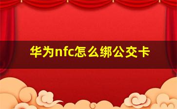 华为nfc怎么绑公交卡