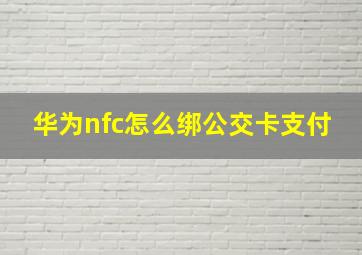 华为nfc怎么绑公交卡支付