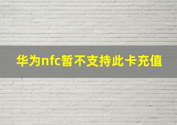 华为nfc暂不支持此卡充值