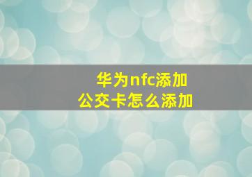 华为nfc添加公交卡怎么添加