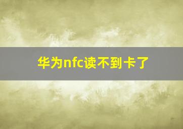 华为nfc读不到卡了