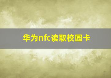 华为nfc读取校园卡