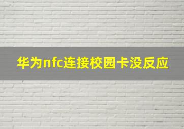 华为nfc连接校园卡没反应