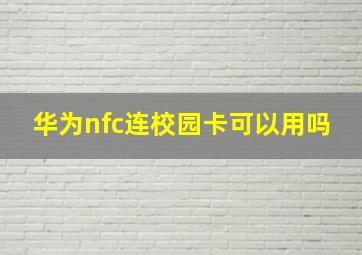 华为nfc连校园卡可以用吗