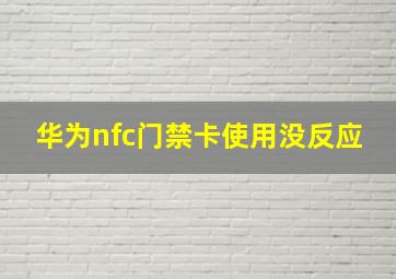 华为nfc门禁卡使用没反应