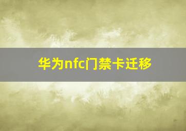 华为nfc门禁卡迁移