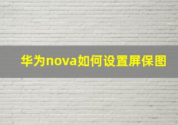 华为nova如何设置屏保图