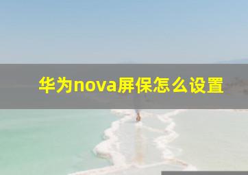 华为nova屏保怎么设置