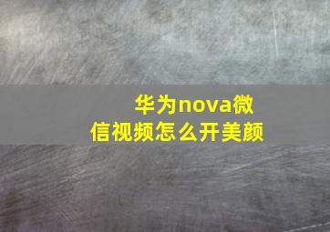 华为nova微信视频怎么开美颜