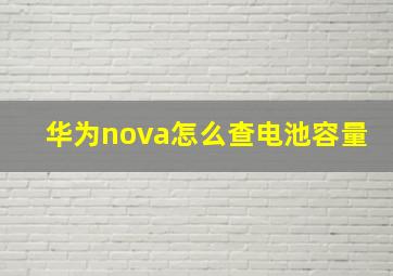 华为nova怎么查电池容量